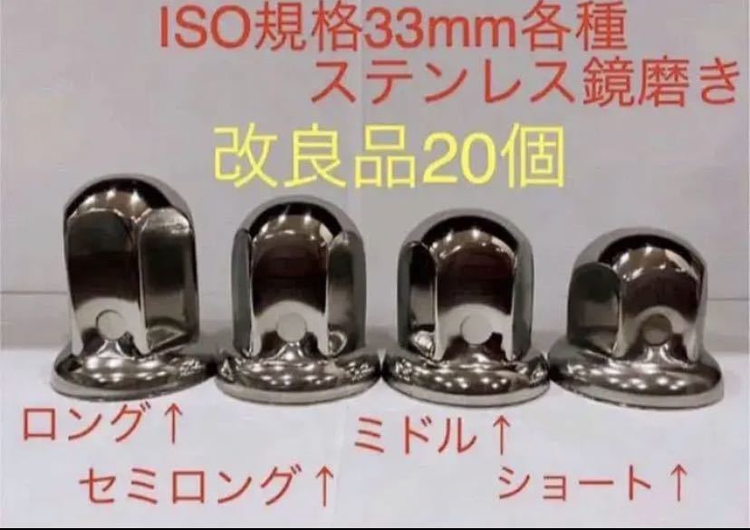 ナットキャップ専門★ステンレス鏡磨き★ISO規格33mm用各種★20個拍卖