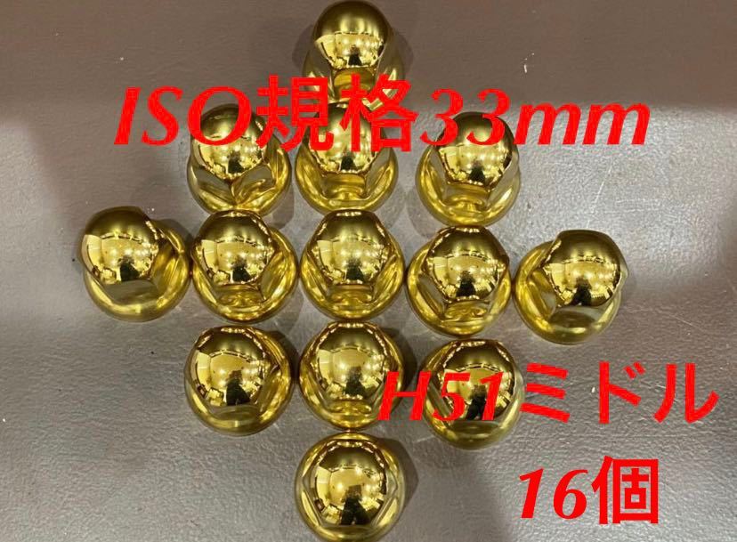 ◆新発売◆ゴールドステン◆ナットキャップ★ISO規格33x51mm★16個拍卖