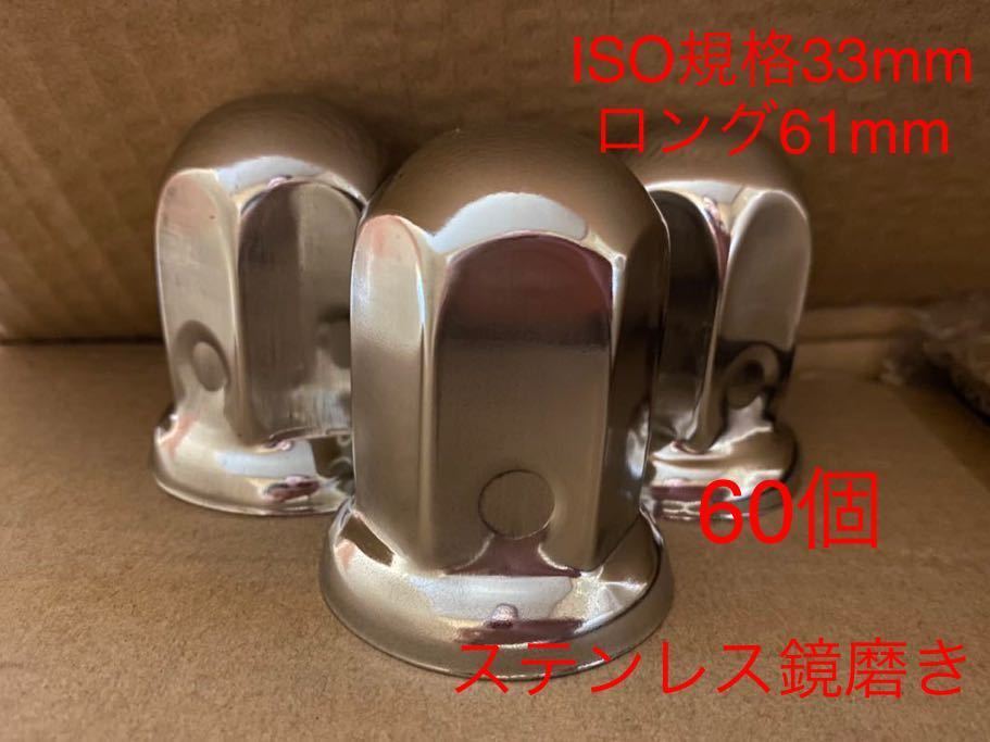 ナットキャップISO規格33mm高さ61ロングステンレス鏡磨き60個★数量限定拍卖