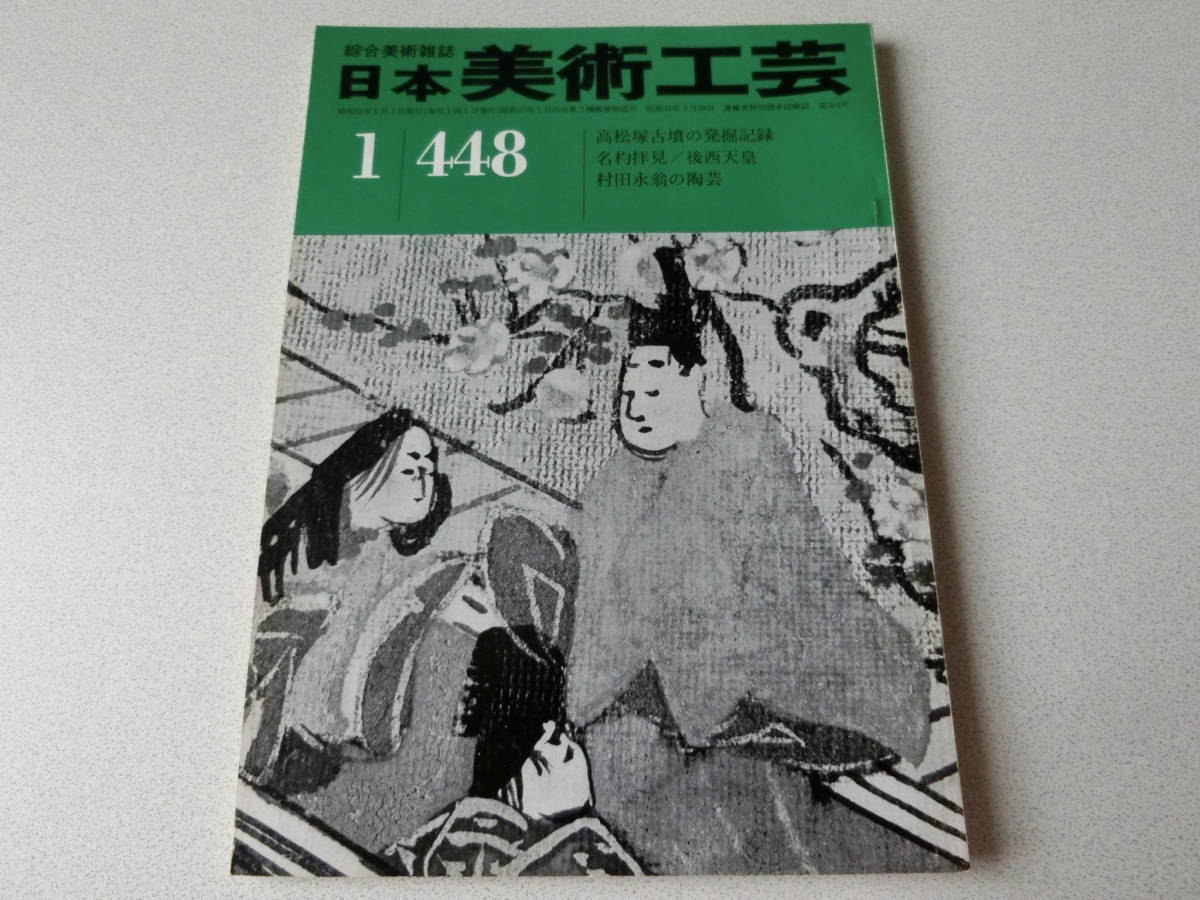 日本美術工芸 1976年1月号 No.448 高松塚古墳の発掘記録拍卖