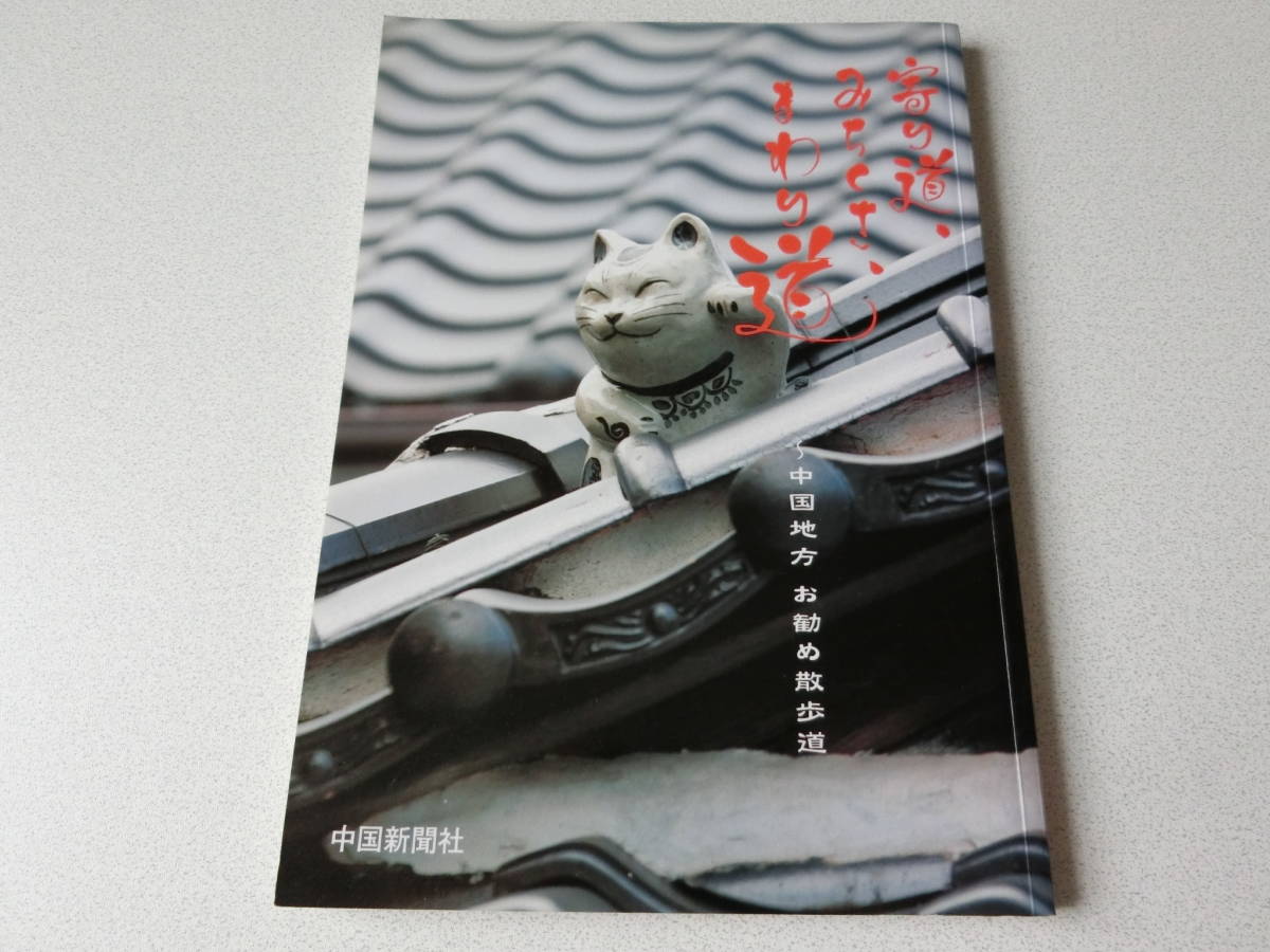 寄り道、みちくさ、まわり道 中国地方お勧め散歩道拍卖