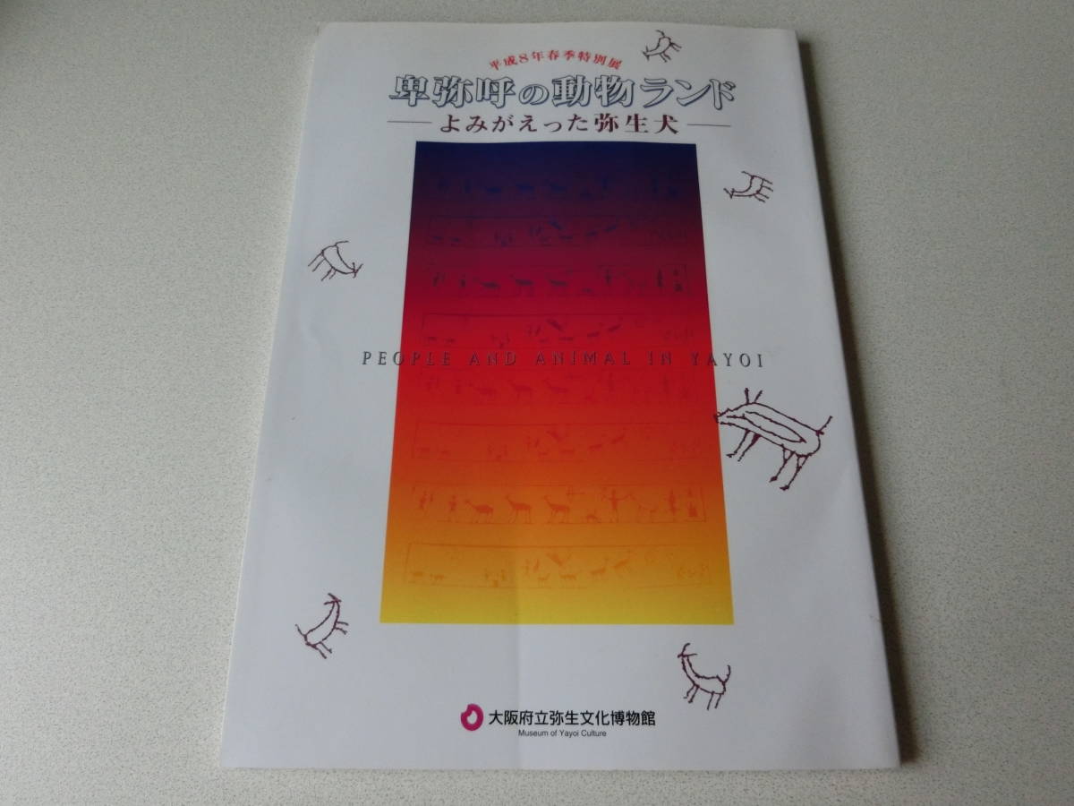 卑弥呼の動物ランド よみがえった弥生犬 大阪府立弥生文化博物館拍卖