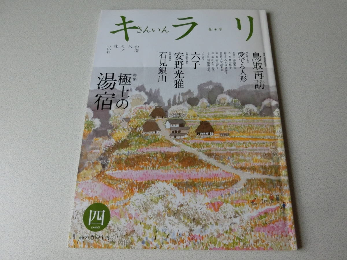 さんいんキラリ 2008 No.12 特集 極上の湯宿拍卖