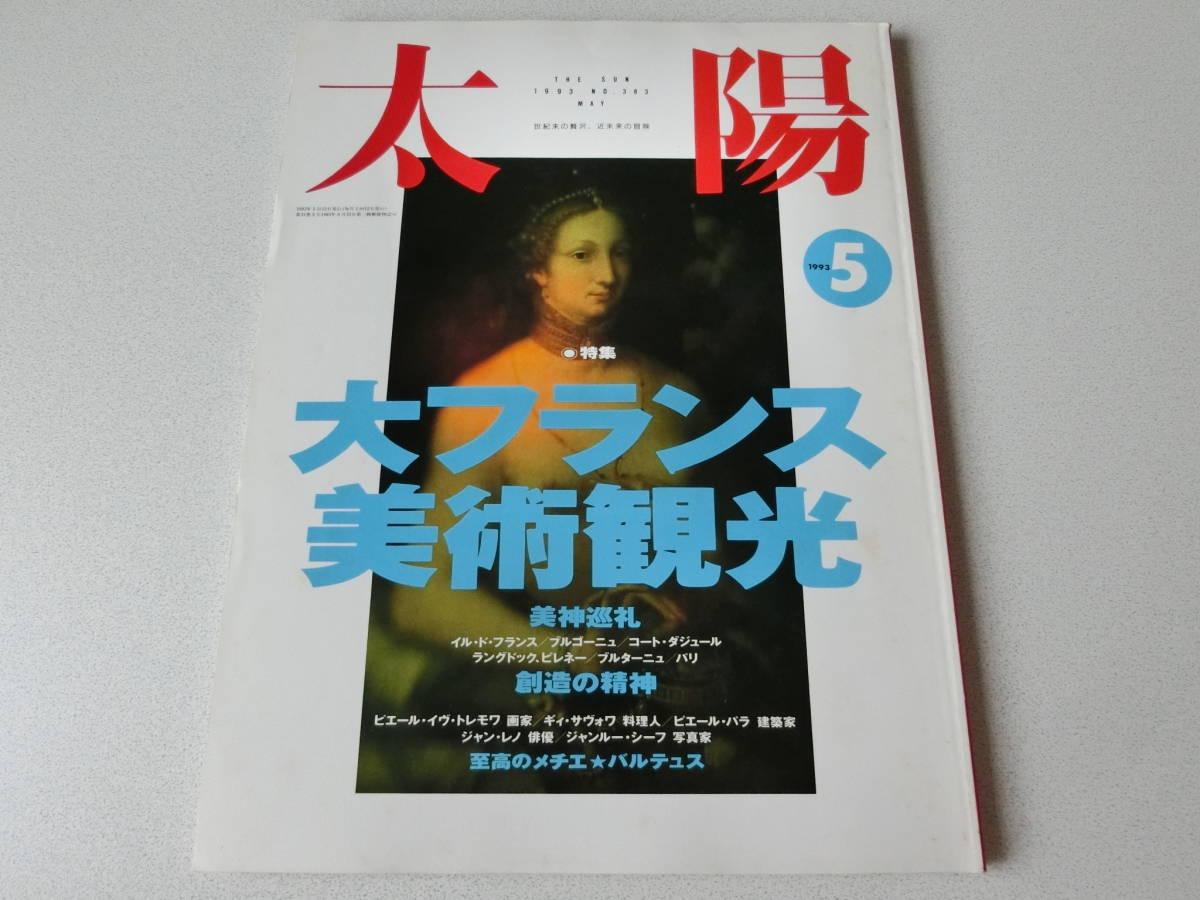 太陽 1993年5月号 特集 大フランス美術観光拍卖