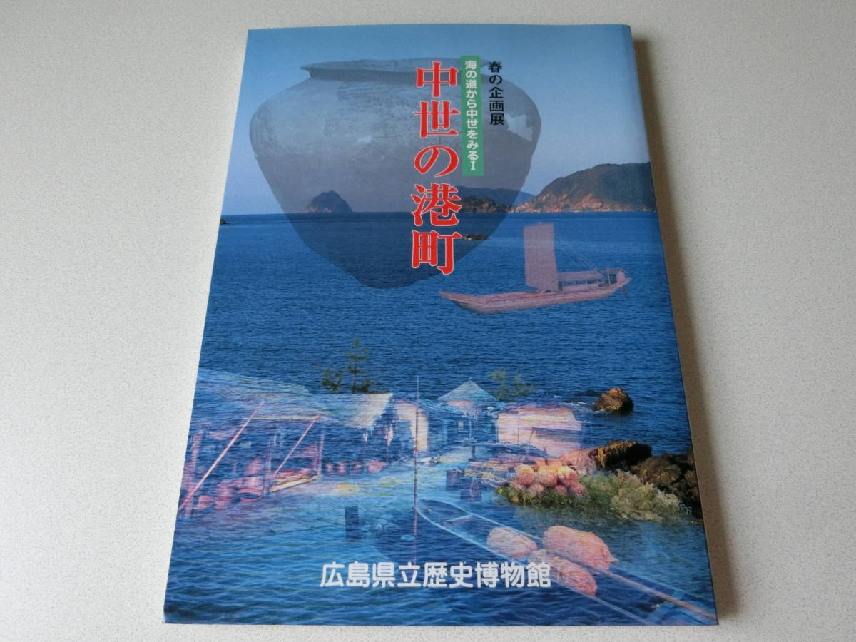 中世の港町 海の道から中世を見る1 広島県立歴史博物館拍卖