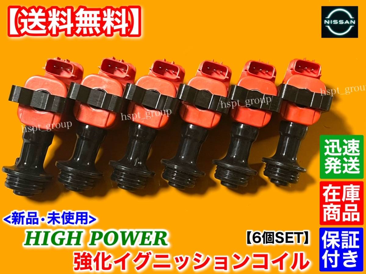 在庫/即納【送料無料】新品 強化 イグニッションコイル 6本SET【C34 ステージア 260RS 前期 WGNC34】RB26DETT 22448-02U10 22448-02U11 2.6拍卖