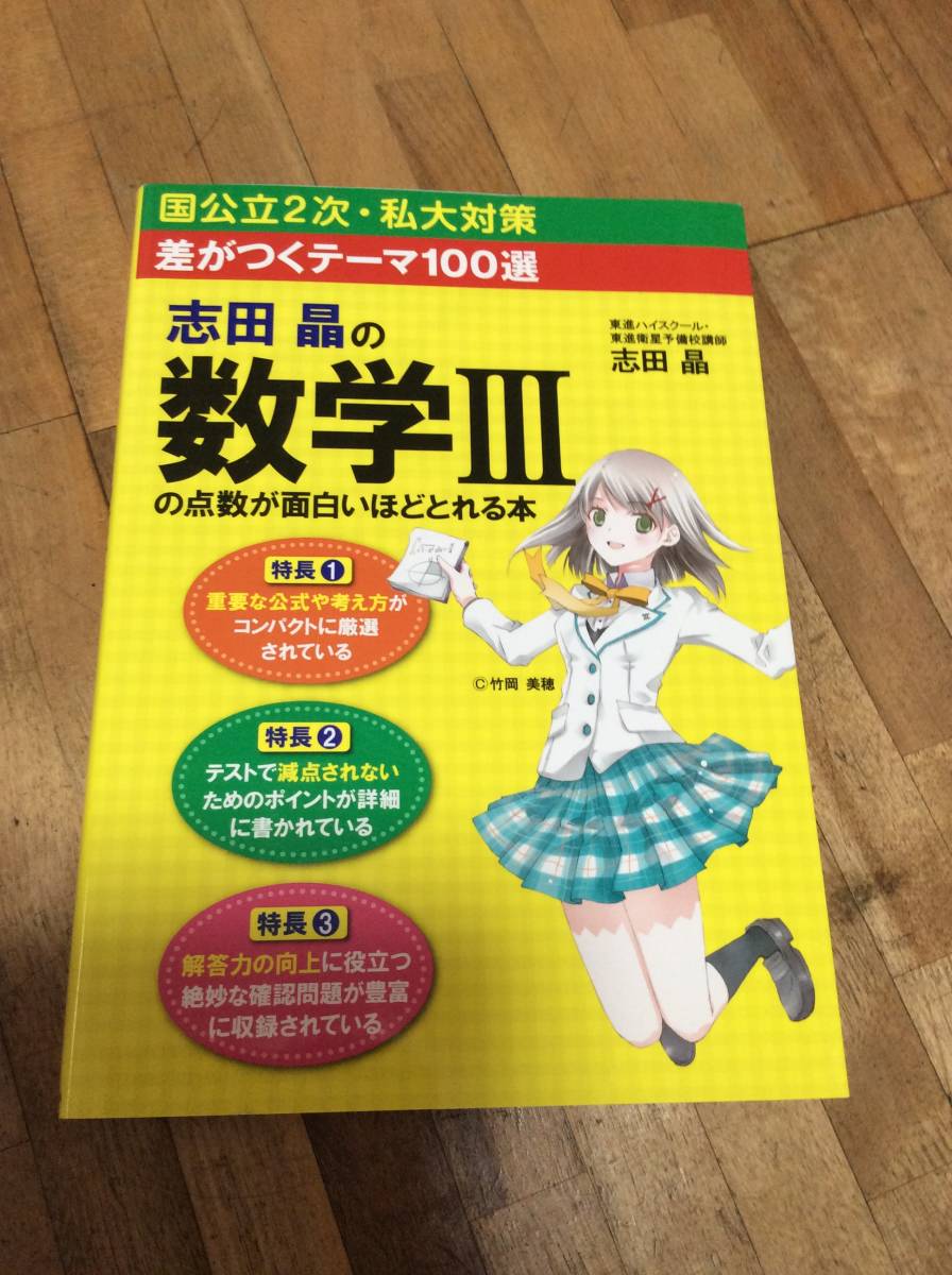 § 差がつくテーマ100選 志田晶の 数学IIIの点数が面白いほどとれる本拍卖