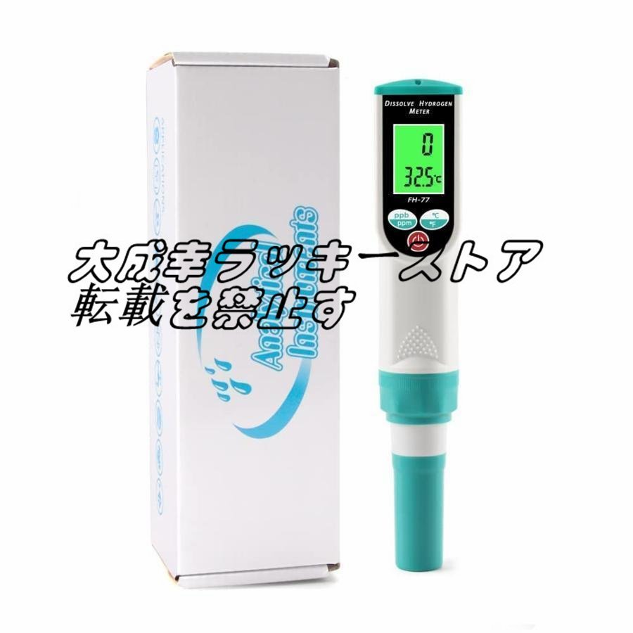 店長特選 水素水 H2濃度測定器 水素ガス 白金電極 水質検査 0?50℃自動温度補正 LCDディスプレイ バックライト付き F1757拍卖