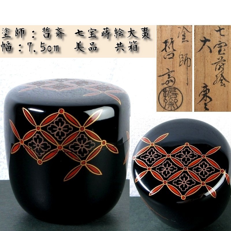 塗師:哲斎 七宝蒔絵大棗 幅:7.5cm 美品 共箱 茶道具/23i045拍卖