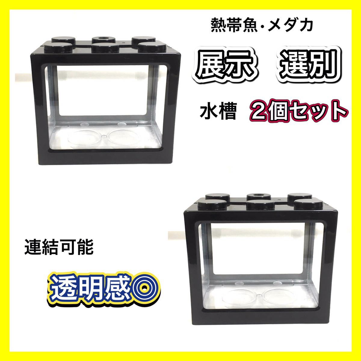 アクアリウム 熱帯魚 メダカ 選別 展示用 小型水槽 ★2個セット★ 針子飼育 ◇送料無料◇拍卖