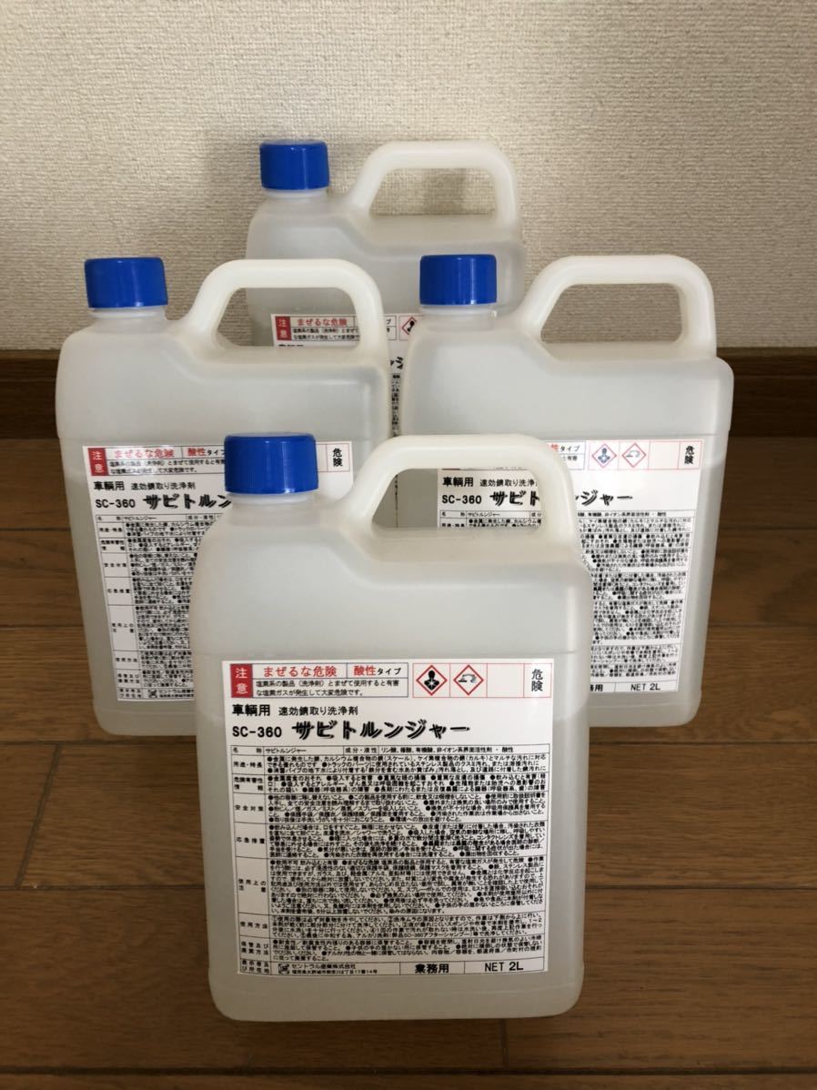 車両用特殊洗剤サビトルンジャー 2L×4本セット拍卖