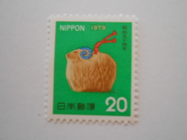 1979年用年賀切手 ひつじ 未使用20円切手(251)拍卖
