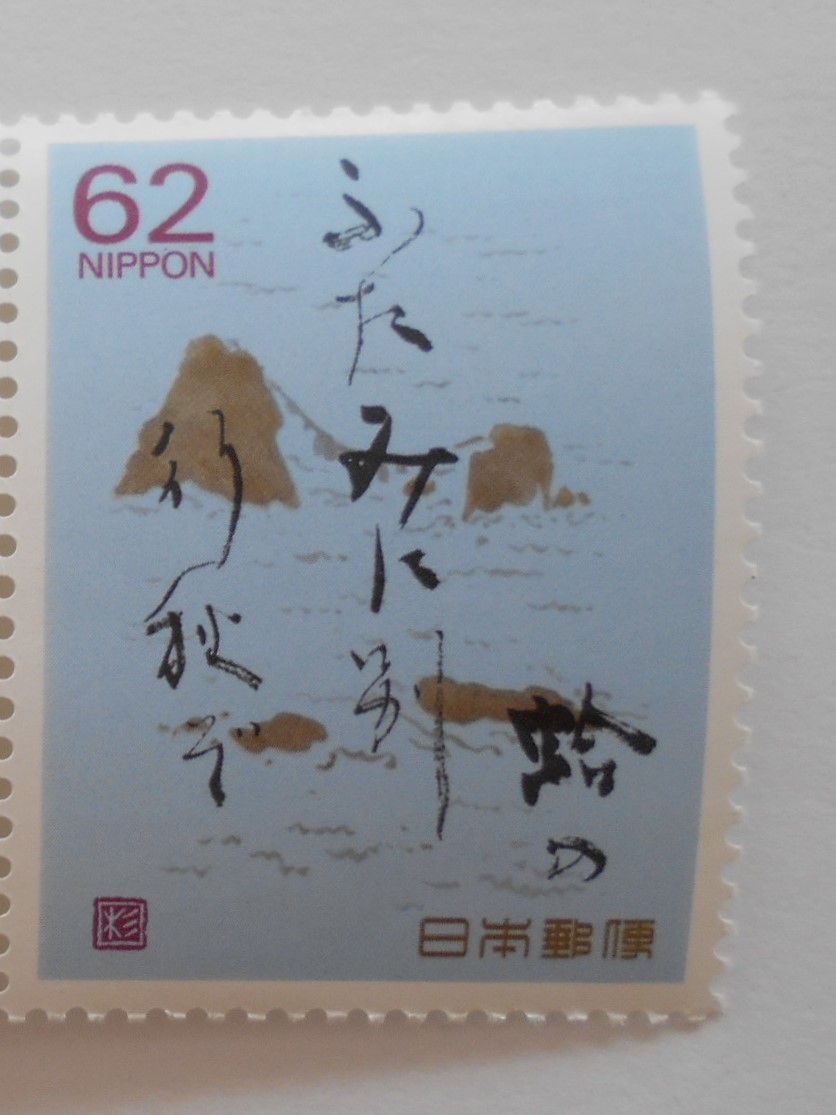 奥の細道シリーズ第10集 蛤のふたみに別行秋ぞ 未使用62円切手(6320b)拍卖