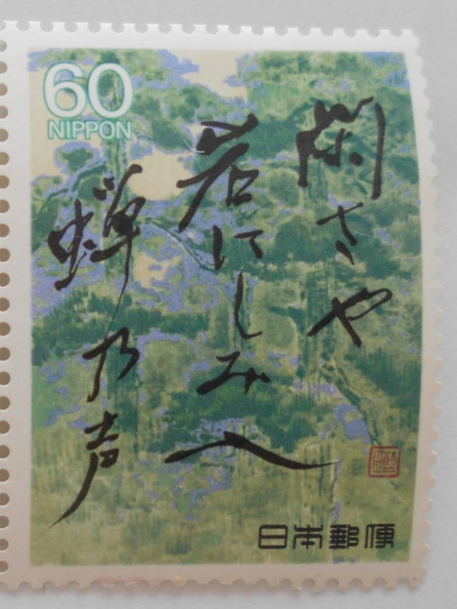 奥の細道シリーズ第5集 閑さや岩にしみ入る蝉の声 未使用60円切手(6310b)拍卖