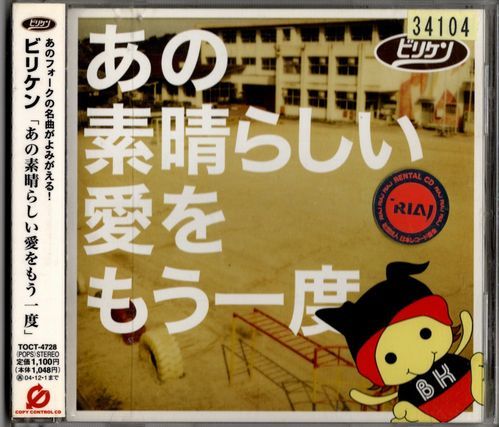 CD★ビリケン/あの素晴らしい愛をもう一度★レンタル盤拍卖