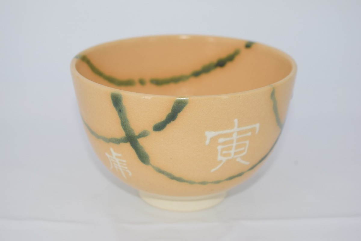 茶道具 抹茶茶碗 黄瀬戸 寅 虎 文字入り 加藤 隆山 作 t 茶道 18-5608拍卖