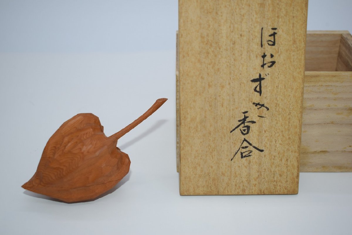 茶道具 木地 一位木 ほおずき 香合 津田 亮友 作 茶道 06-7716拍卖