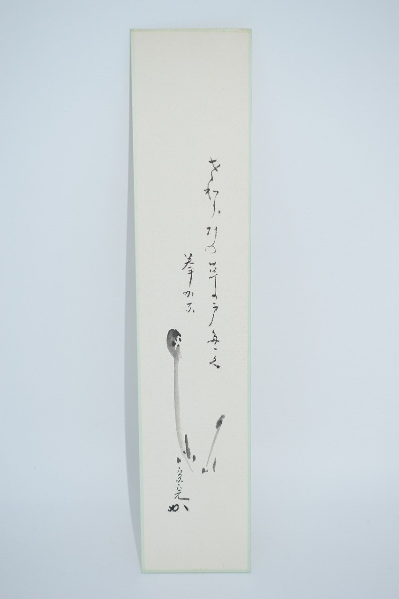 茶道具 短冊 わらび画賛「さわらびの 草の戸たたく 拳かな」 表千家 兼中斎 堀内 宗完 筆 t 02-4814拍卖
