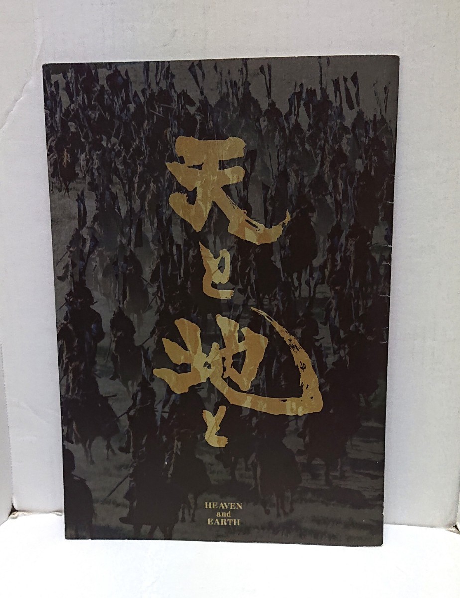 角川書店 天と地と HEAVEN and EARTH 主演: 榎本孝明 津川雅彦 監督: 角川春樹 原作:海音寺潮五郎 映画パンフレット拍卖