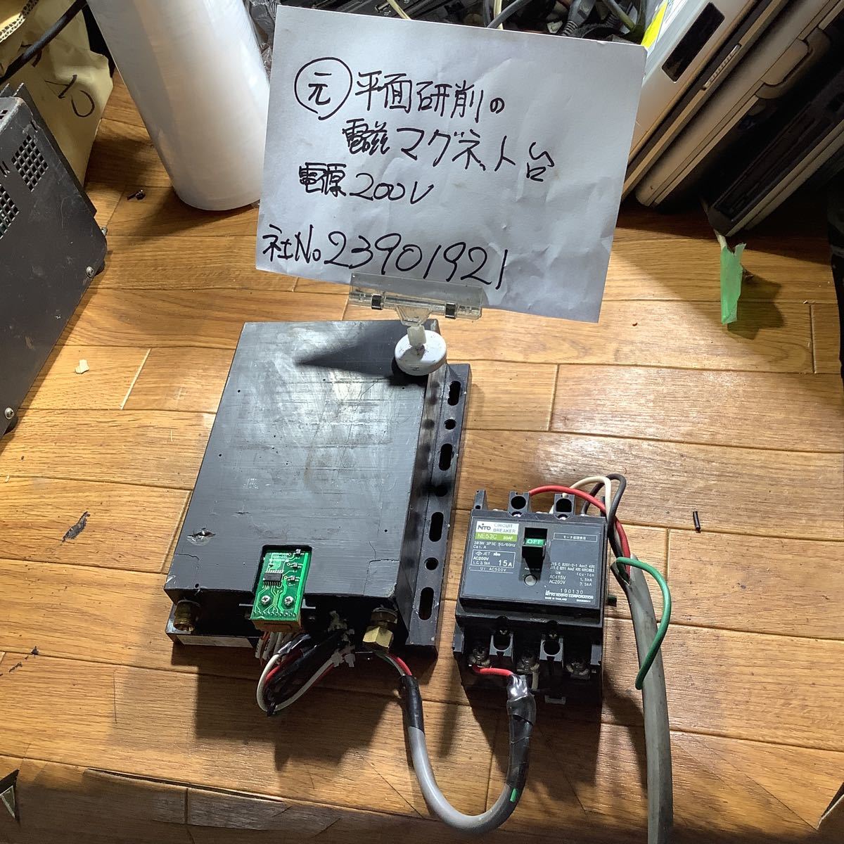 電磁マグネット台(強力)電源3相200v 私の工作物の作業台です。元小型平面研削電磁マグネット台ちょっと使用目的変更使用した中古品です。拍卖