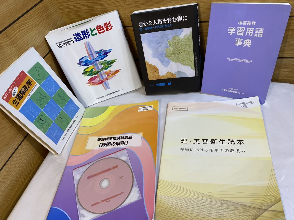 非売品! 未使用! 美容師免許 参考書 7点セット名言集 美容師国家試験 美容師試験実技DVD 理容美容学習用語辞典 技術の解説 本拍卖