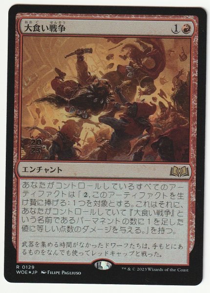 プレリプロモ Foil 大食い戦争/Food Fight 日本語1枚拍卖