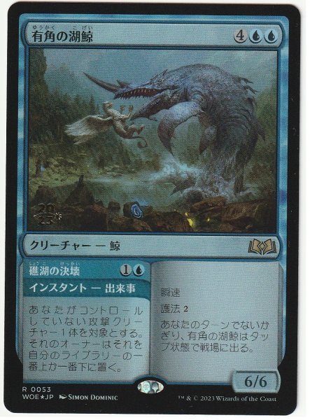 プレリプロモ Foil 有角の湖鯨 日本語1枚拍卖