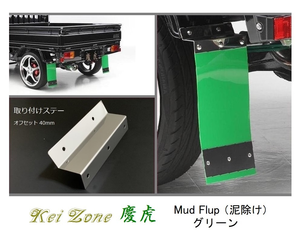 ◎Kei-Zone 慶虎 Mud Flap 泥除け(グリーン)鏡面ステー付き 軽トラ用 サンバーグランドキャブ S211J拍卖