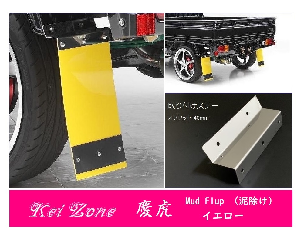 ☆Kei Zone 軽トラ クリッパートラック U72T 慶虎 Mud Flap 泥除け(イエロー) 鏡面ステー付き 拍卖