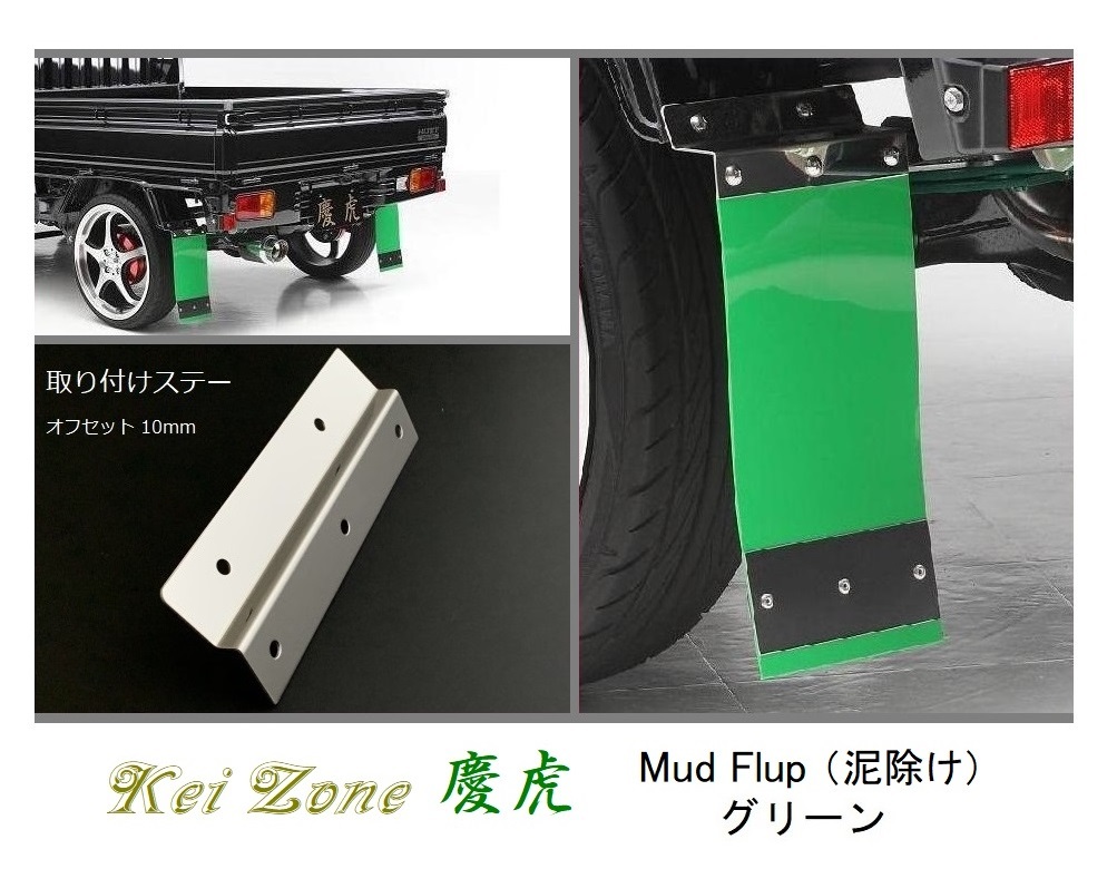 ◎Kei-Zone 慶虎 Mud Flap 泥除け(グリーン)鏡面ステー付き 軽トラ用 スーパーキャリィ DA16T拍卖