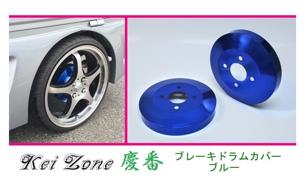 ◎Kei-Zone 慶番 ブレーキドラムカバー(ブルー) 軽バン用 アトレーワゴン S331G(H29/11~)拍卖