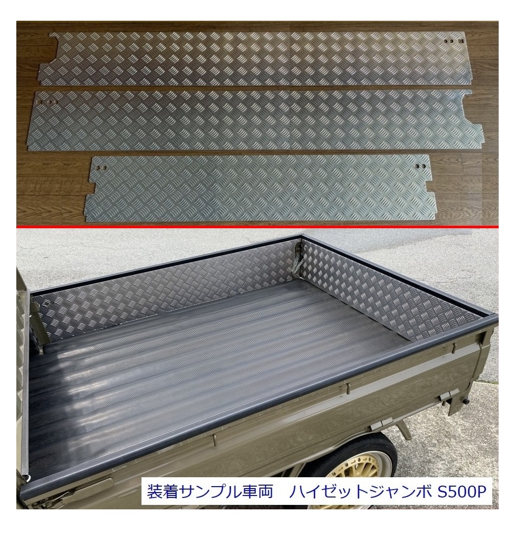 ☆軽トラ 荷台あおりインナーパネル アルミ縞板 3枚SET ピクシストラック S500U(エクストラ専用) (純正ゲートプロテクター付車両用) 拍卖