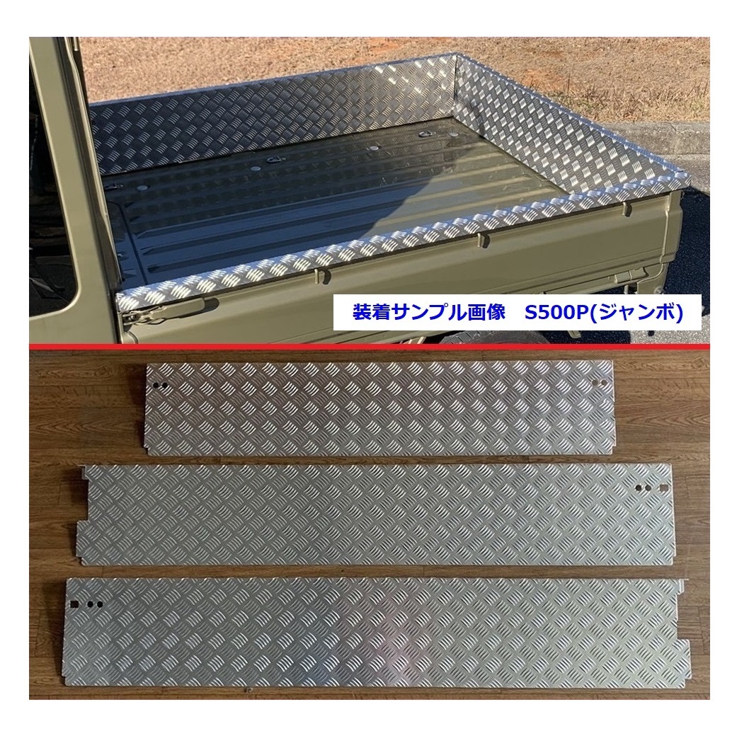■軽トラ ハイゼットジャンボ S210P 後期(ゲートチェーン用ブラケット無し車両用) 荷台あおりインナーカバー アルミ縞板 3点SET 拍卖