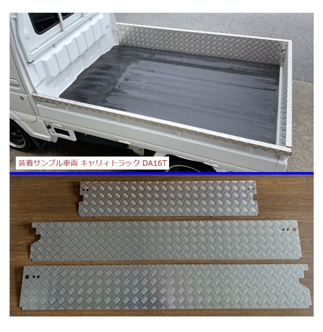 ★軽トラ 荷台あおりアルミ縞板インナーカバー 3方SET キャリィトラック DA63T(ゲートチェーン装着車用) 拍卖