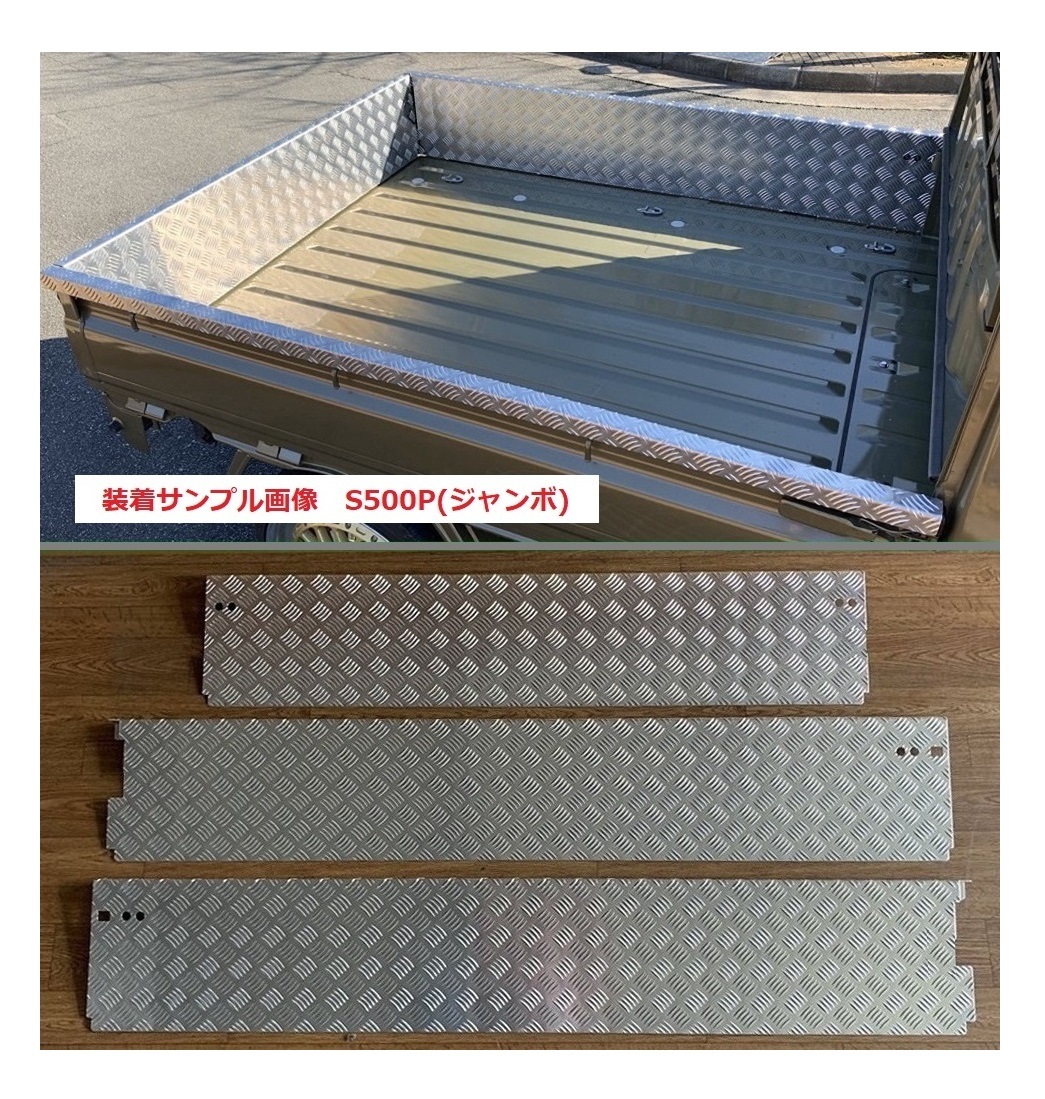 ☆軽トラ 荷台あおりアルミ縞板インナーカバー 3方SET ハイゼットジャンボ S201P(ゲートチェーン用ブラケット無し車両用) 拍卖