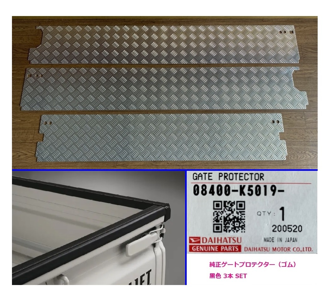 ◎軽トラ 荷台あおりインナーパネル アルミ縞板 3点+純正ゲートプロテクター(黒ゴム)SET ハイゼットジャンボ S500P 拍卖
