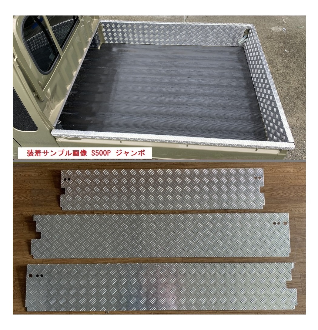 ☆軽トラ 荷台あおりアルミ縞板インナーカバー 3方SET ハイゼットジャンボ S210P 後期(ゲートチェーン用ブラケット付き車両用) 拍卖