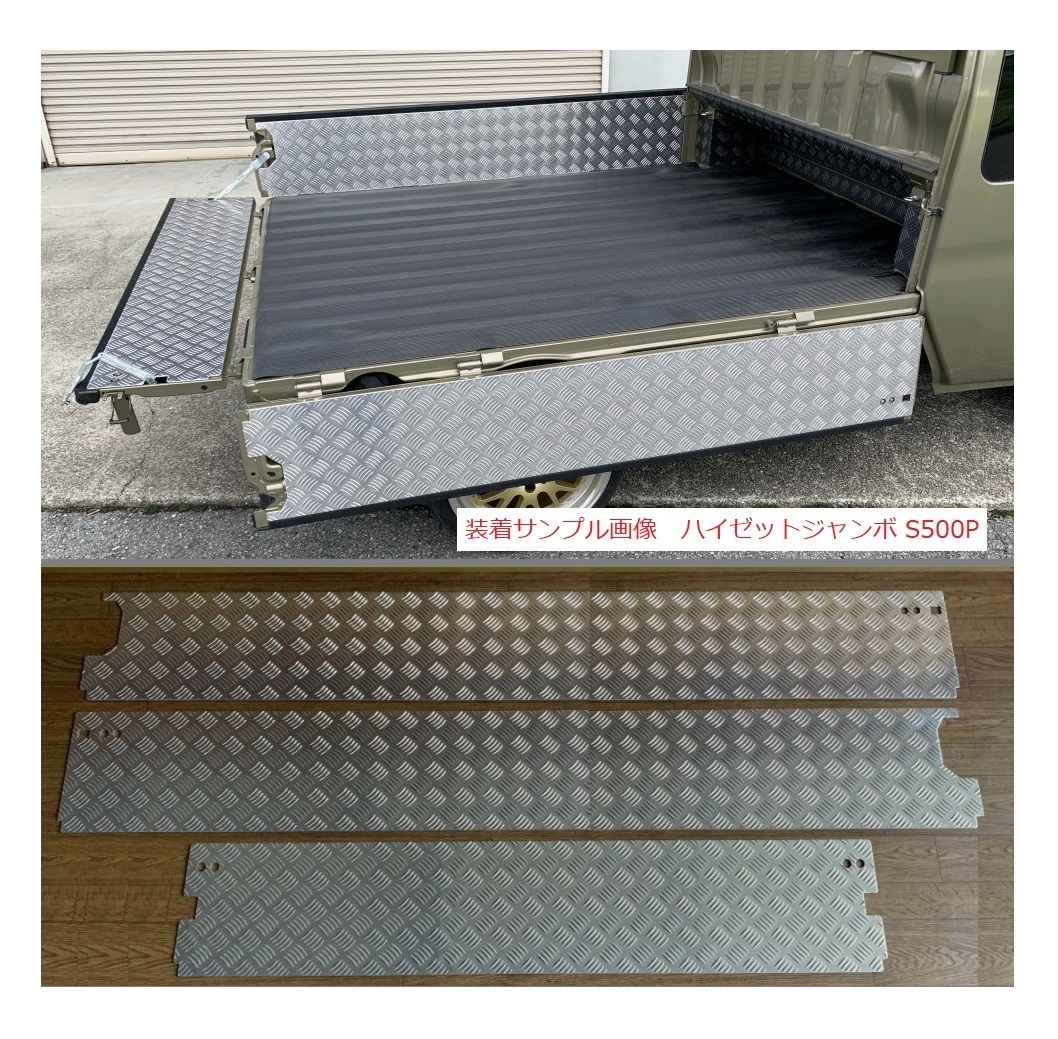 ★軽トラ 荷台あおりインナーパネル アルミ縞板 3点SET ハイゼットトラック S510P【エクストラ専用】(純正ゲートプロテクター付車両用)拍卖