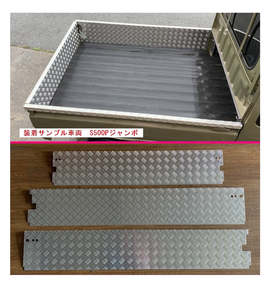 ◎軽トラ ハイゼットジャンボ S200P 後期(ゲートチェーン用ブラケット付き車両用) 荷台あおりインナーカバー 3枚SET アルミ縞板 拍卖
