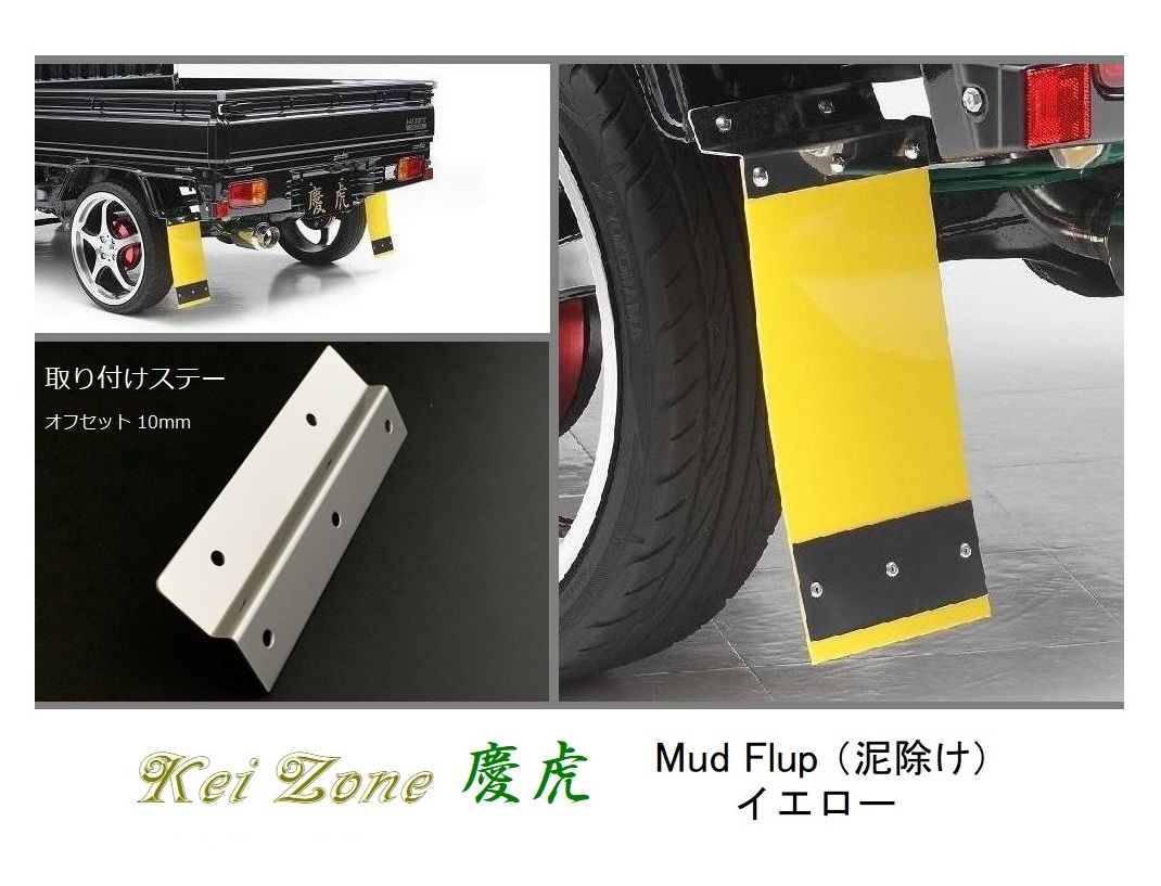 ◎Kei-Zone 慶虎 Mud Flap 泥除け(イエロー)鏡面ステー付き 軽トラ用 スーパーキャリィ DA16T拍卖