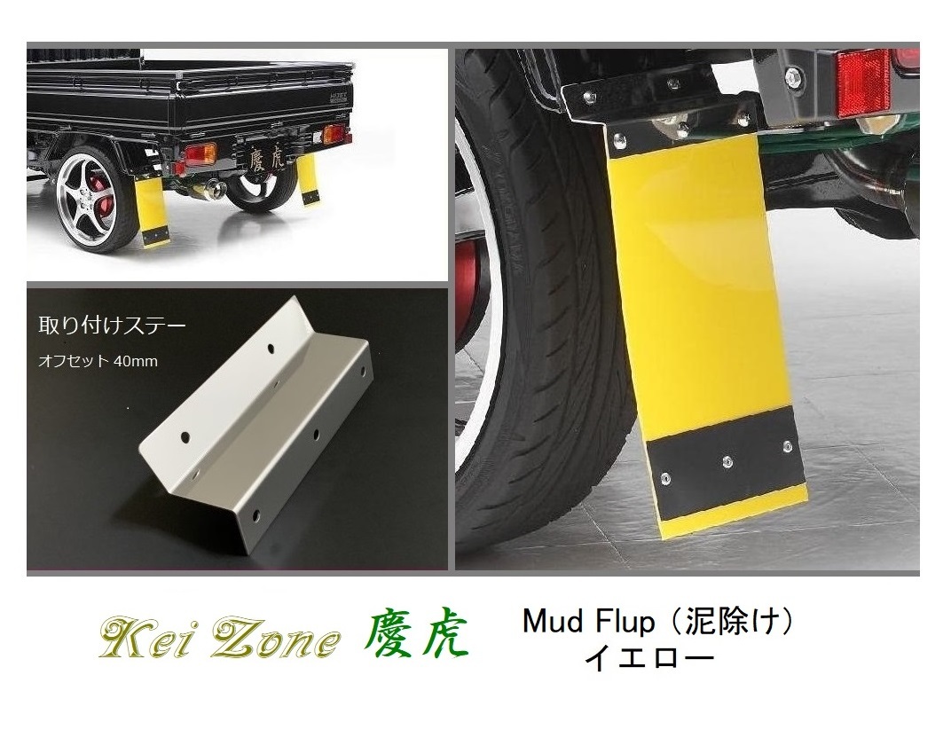 ◎Kei-Zone 慶虎 Mud Flap 泥除け(イエロー)鏡面ステー付き 軽トラ用 キャリィトラック DA63T拍卖