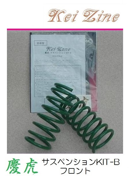 ◎Kei-Zone 慶虎 ダウンサス サスペンションKIT-B フロント用 ハイゼットトラック S201P(2WD)拍卖