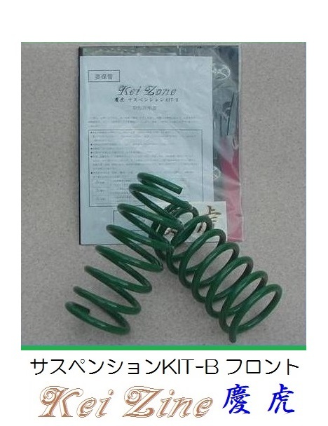 ★Kei Zone 慶虎 サスペンションKIT-B(ダウンサス) フロント用 キャリィトラック DA63T(4WD) 拍卖