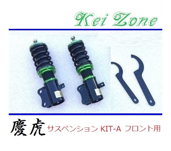 ◎Kei-Zone 慶虎 車高調 サスペンションKIT-A フロント用 ハイゼットジャンボ S510P(4WD)拍卖