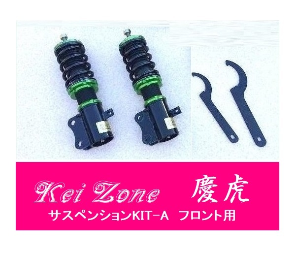 ☆Kei Zone 軽トラ ピクシストラック S500U(2WD) 慶虎 車高調 サスペンションKIT-A フロント用 拍卖