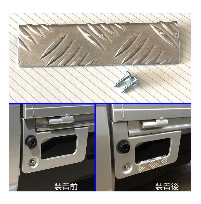 ■軽トラ キャリィトラック DA63T 荷台足かけ用 アルミ縞板カバー 拍卖