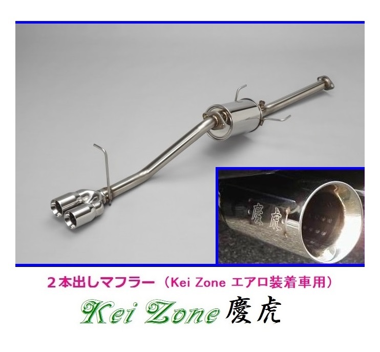 ◎Kei-Zone 慶虎 エアロ装着車用 2本出しマフラー ピクシストラック 3BD-S500U(R3/12~) 拍卖