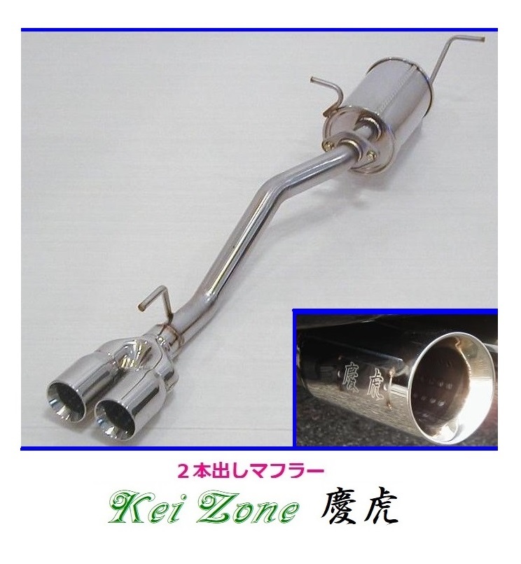 ◎Kei-Zone 慶虎 2本出しマフラー DT100クリッパートラック EBD-DR16T(H25/12~R2/8) 拍卖