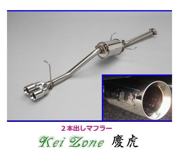 ◎Kei-Zone 慶虎 2本出しマフラー サンバートラック EBD-S510J(H26/9~R3/8) 拍卖
