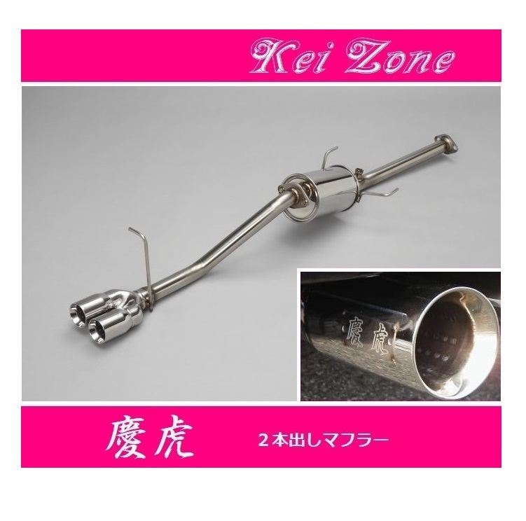 ☆Kei Zone 軽トラ サンバーグランドキャブ 3BD-S510J(R3/12~) 慶虎 2本出しマフラー 拍卖
